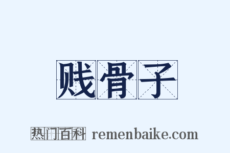贱骨子是什么意思的图片